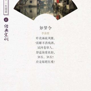 如梦令(昨夜风疏雨骤)(wlq)视频九阳电磁炉用法教程图片