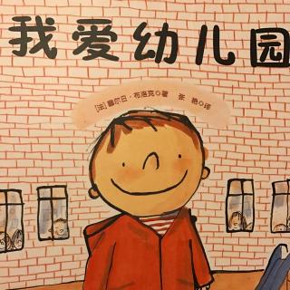 我爱幼儿园