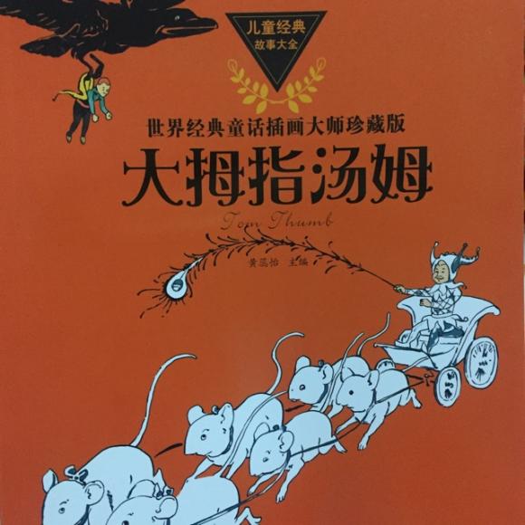 《大拇指汤姆》
