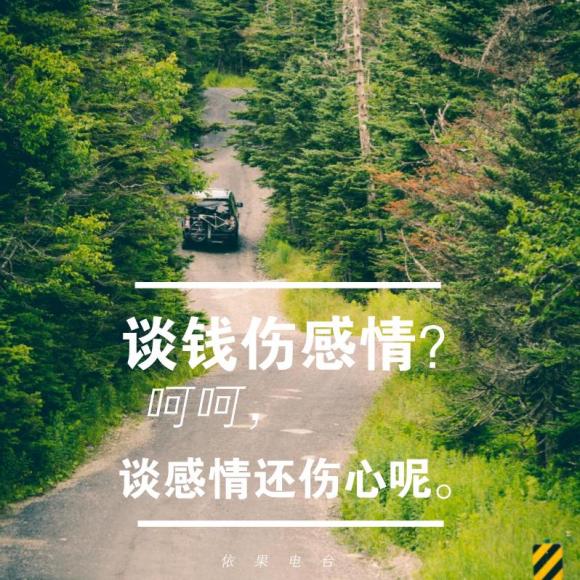 《谈钱伤感情?呵呵,谈感情还伤心呢.》