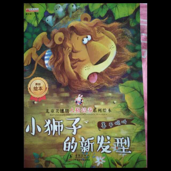 5.20小狮子的新发型和美妙的故事会
