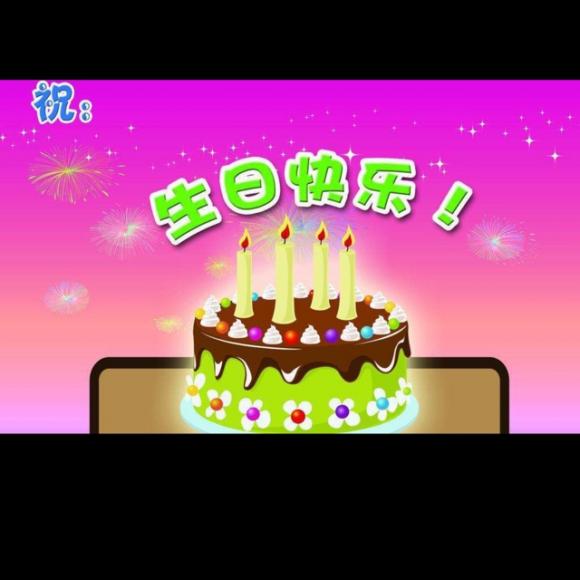 祝自己生日快乐!
