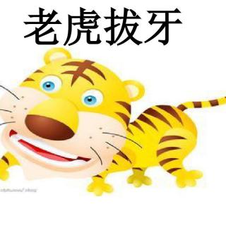 【【老虎拔牙】-萍萍老师的睡前小故事】在线收听_畅和故事汇_荔枝FM