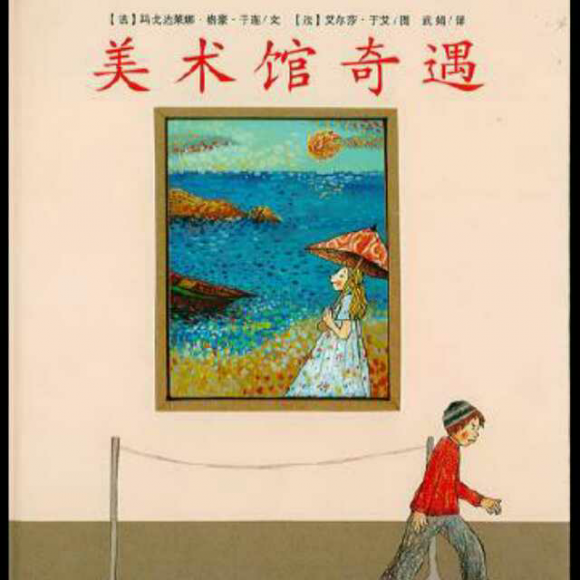 绘本194美术馆奇遇