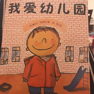 我爱幼儿园