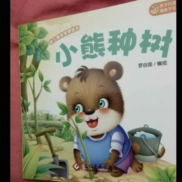 小熊种树