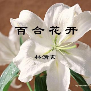 林清玄:百合花开