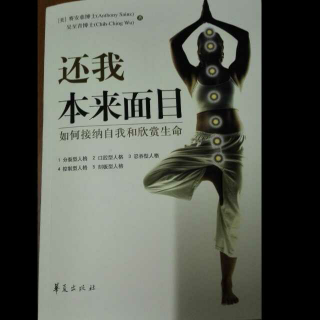 【还我本来面目09:第三章 形象自我(2017-05-2