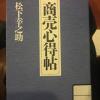 #日语书籍朗读#松下幸之助《做生意有感》