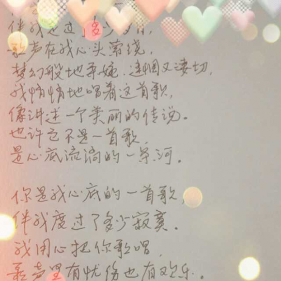 你是我心底的一首歌