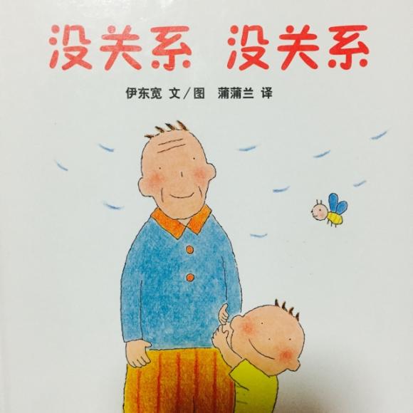 故事498:没关系,没关系