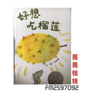 绘本故事《好想吃榴莲》