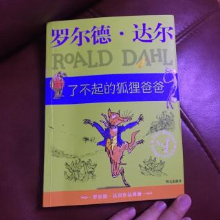了不起的狐狸爸爸4可怕的铁锹