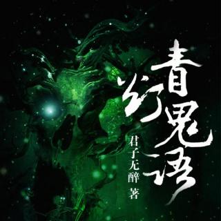 青灯鬼语第八章