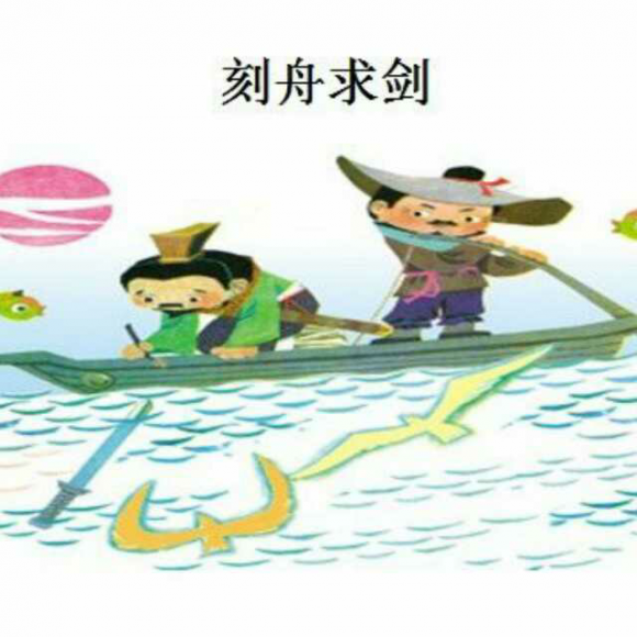 刻舟求剑