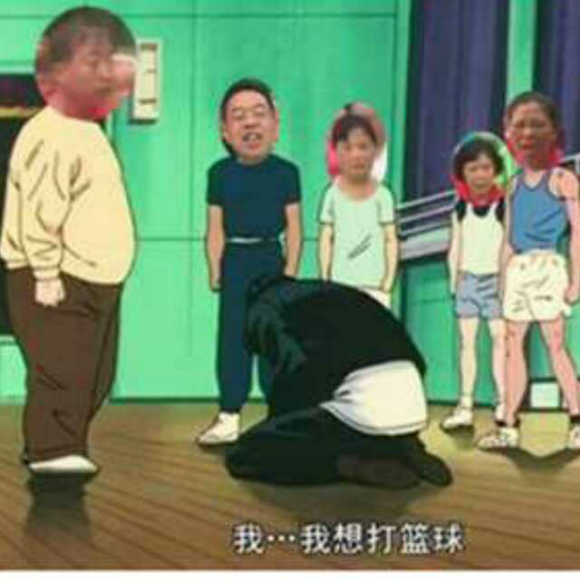 去他妈的篮球梦,去他妈的祖国的花朵