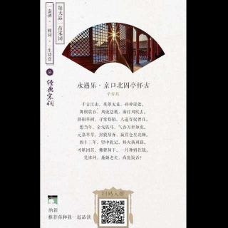 【永遇乐京口北固亭怀古~辛弃疾】在线收听_