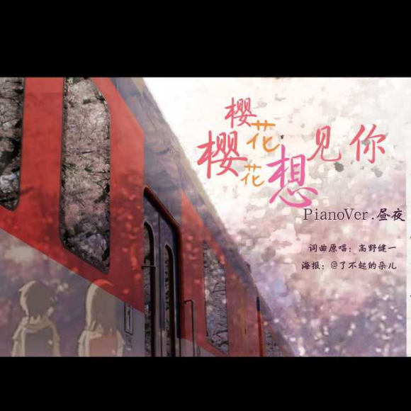 樱花樱花想见你