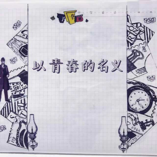 【【▼ 青春随笔】以青春的名义】在线收听_《