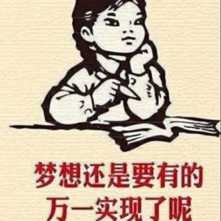 214. 追梦人和断梦人 文/李尚龙