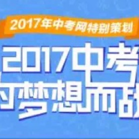 【2016年中考满分作文《压力》】在线收听_王