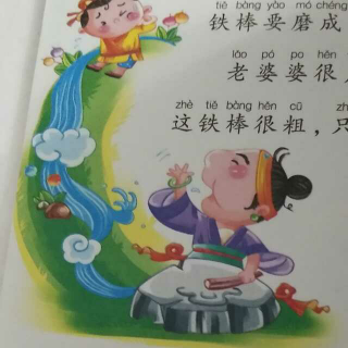 铁杵磨针