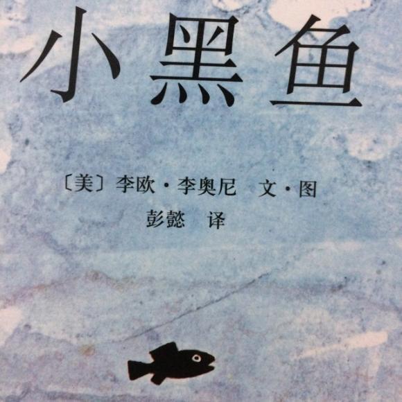 小黑鱼