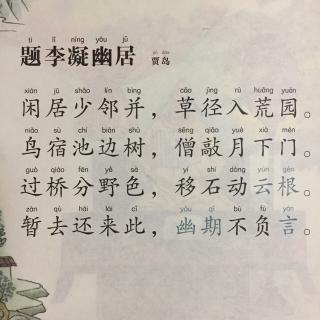 377《题李凝幽居》贾岛