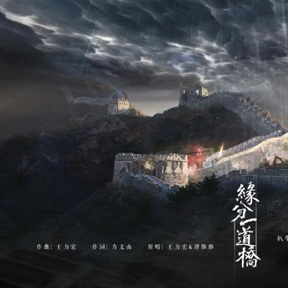 缘分一道桥 ft.螭羽毛