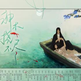 【古风】《神木挠不尽》第一期(自然而燃\/猫抓板)