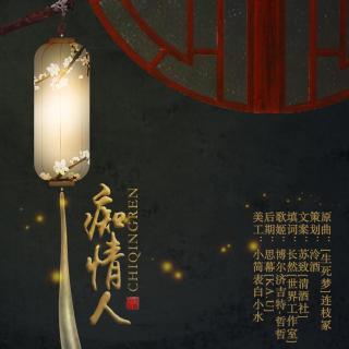 【古风虐心向歌曲】痴情人(博尔济吉特-哲哲)