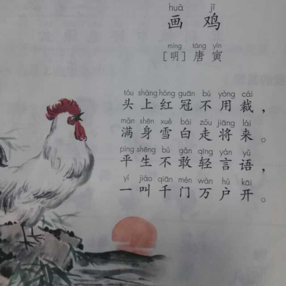古诗朗诵——画鸡