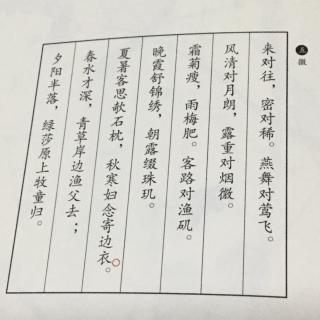 声律启蒙:五微