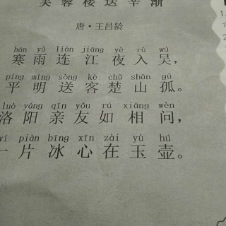 芙蓉楼送辛渐(唐,王昌龄)