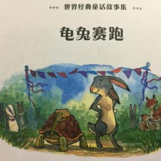 伊索寓言《龟兔赛跑》,播讲:梁媛媛(波尼阿姨)