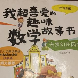 我超喜爱的趣味数学故事书