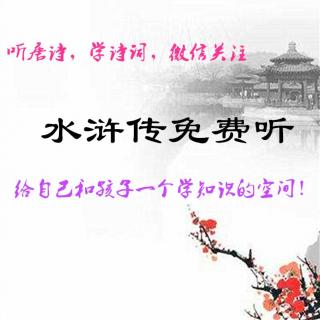 【【唐诗三百首】贺知章 咏柳】在线收听_水浒