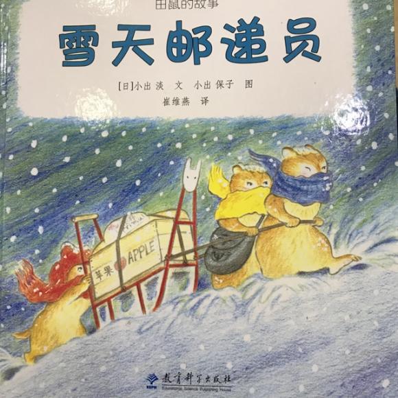 绘本故事田鼠的故事系列之雪天邮递员