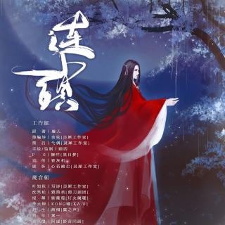 【古风耽美广播剧《聊斋奇谭》之《连琐》第二