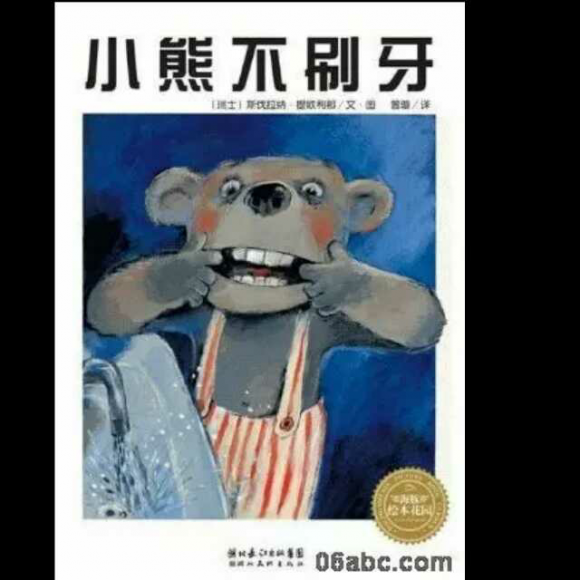 小熊不刷牙 保护牙齿