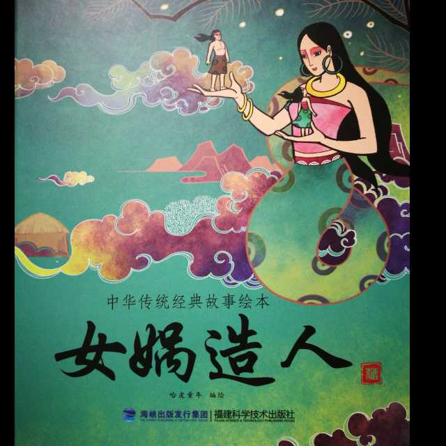 中华传统经典故事绘本《女娲造人》