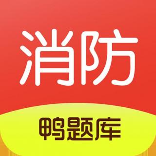 【鸭题库一级消防工程师泡沫灭火系统讲解】在