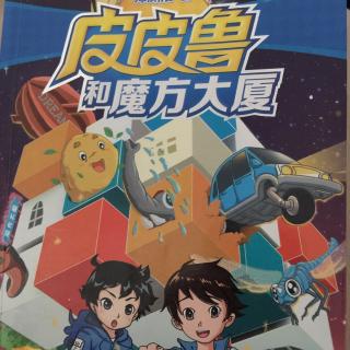 皮皮鲁和魔方大厦 第六集 蚂蚁王国