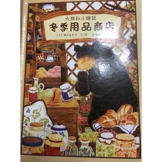 绘本故事大熊和小睡鼠系列之冬季用品商店
