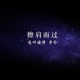 【夜听旋律第9期】有缘无分,擦肩而过