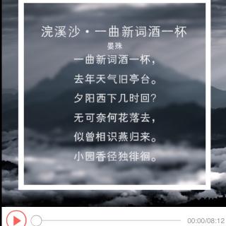 浣溪沙·一曲新词酒一杯 晏殊(卫东)