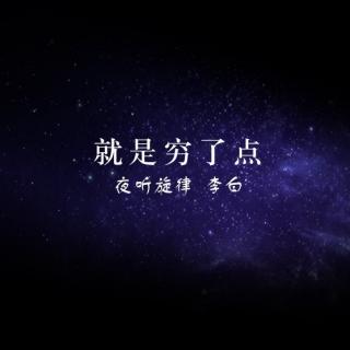 【夜听旋律第11期】我还是我,就是穷了点