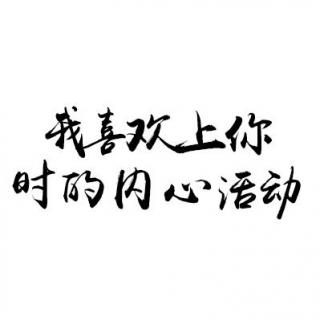 【│翻唱│我喜欢上你时的内心活动】在线收听
