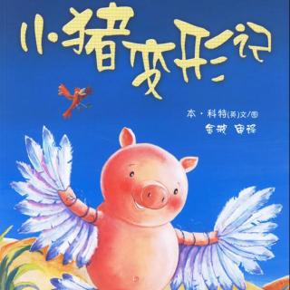 绘本故事《小猪变形记》