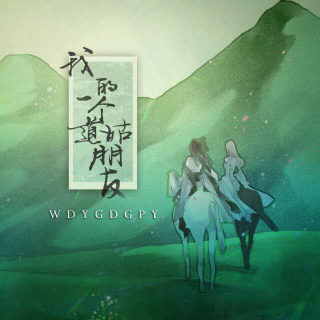 我的一个道姑朋友 歌曲背后的故事